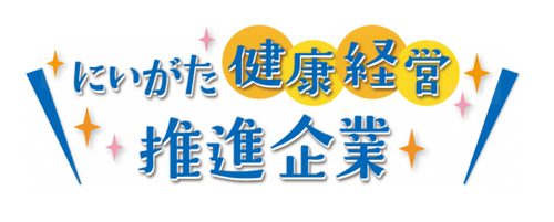 にいがた健康経営推進企業