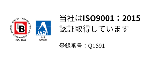 当社はISO9001:2015認証取得しています 登録番号：Q1691