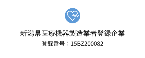 新潟県意匠薬品等製造業者登録企業 登録番号：15BZ200082