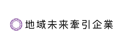 地域未来牽引企業