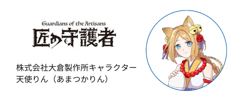 匠の守護者 株式会社大倉製作所キャラクター 天使りん（あまつかりん）