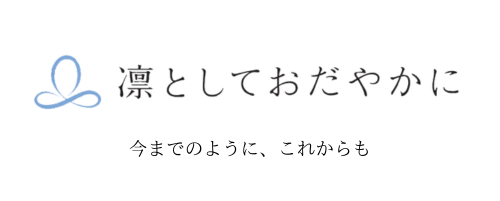 凛としておだやかに 今までも これからも