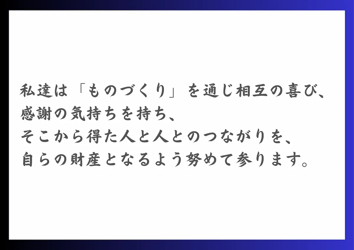 ものづくりを好きな人を育てる
