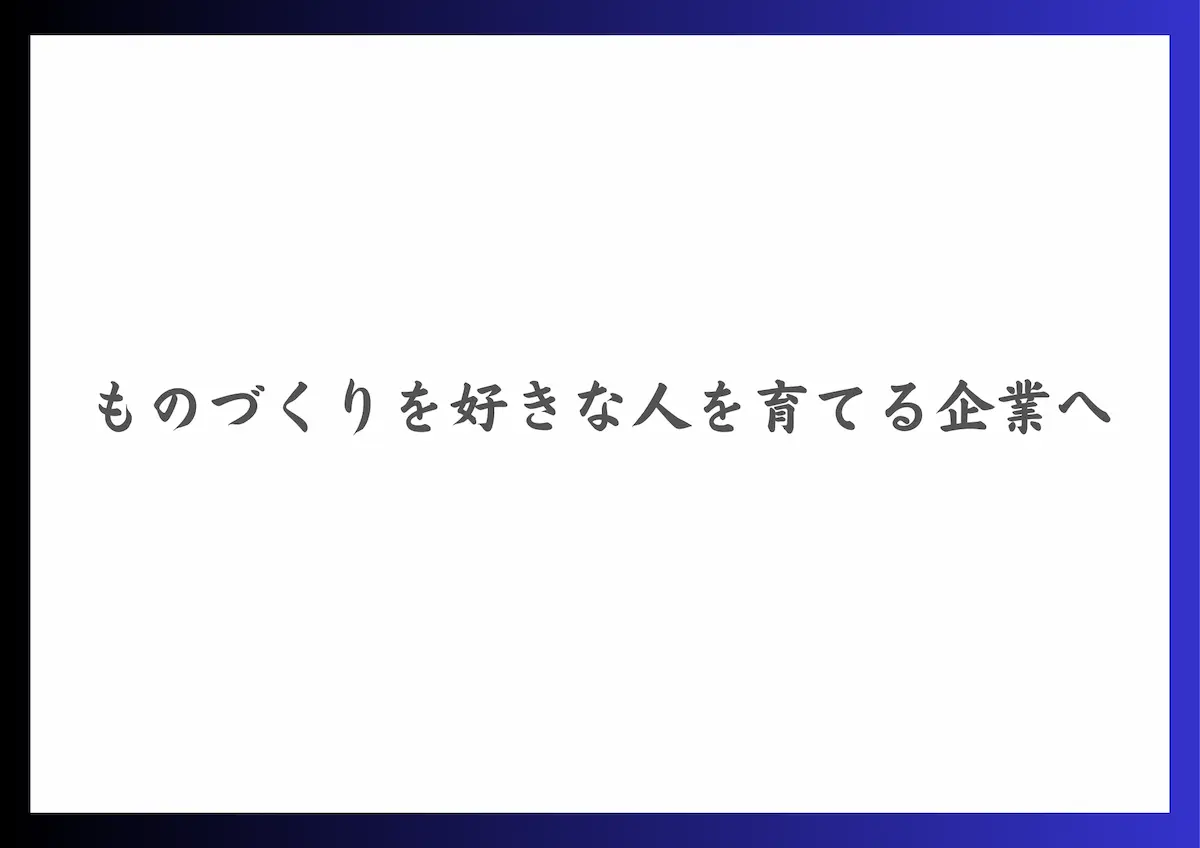 私達は「ものづくり」を通じ相互の喜び、感謝の気持ちを持ち、そこから得た人と人とのつながりを、自らの財産となるよう努めて参ります。