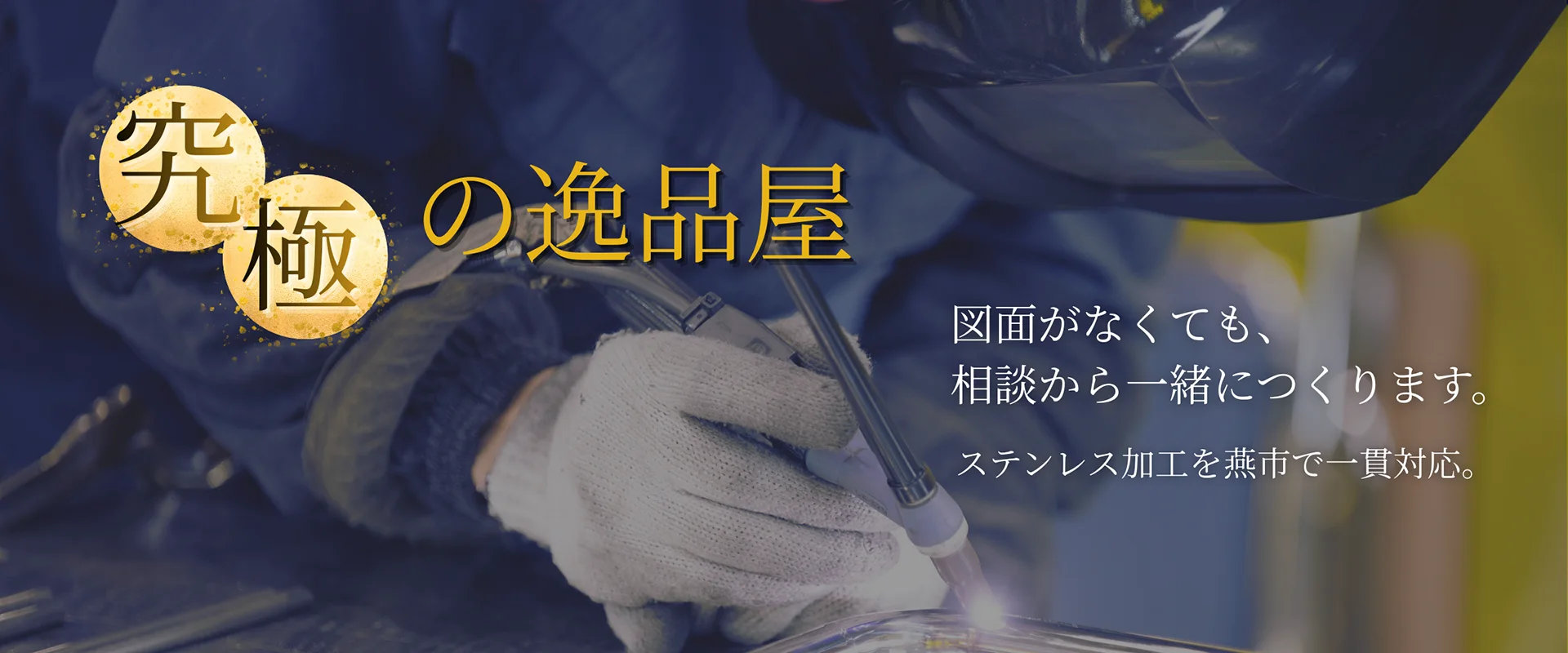 ステンレス製品のワンストップ生産 レーザー切断・ベンダー・溶接・焼取 機械加工品の製作にも対応