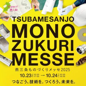 ものづくりメッセ